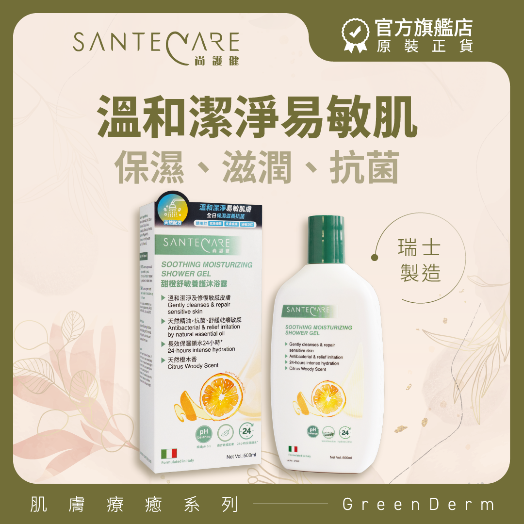 甜橙舒敏養護沐浴露 500ml｜有效殺菌｜消解紅腫｜親膚pH5.5｜舒敏沖涼液｜長效保濕鎖水達24小時｜改善乾燥繃緊、皮膚敏感等肌膚問題