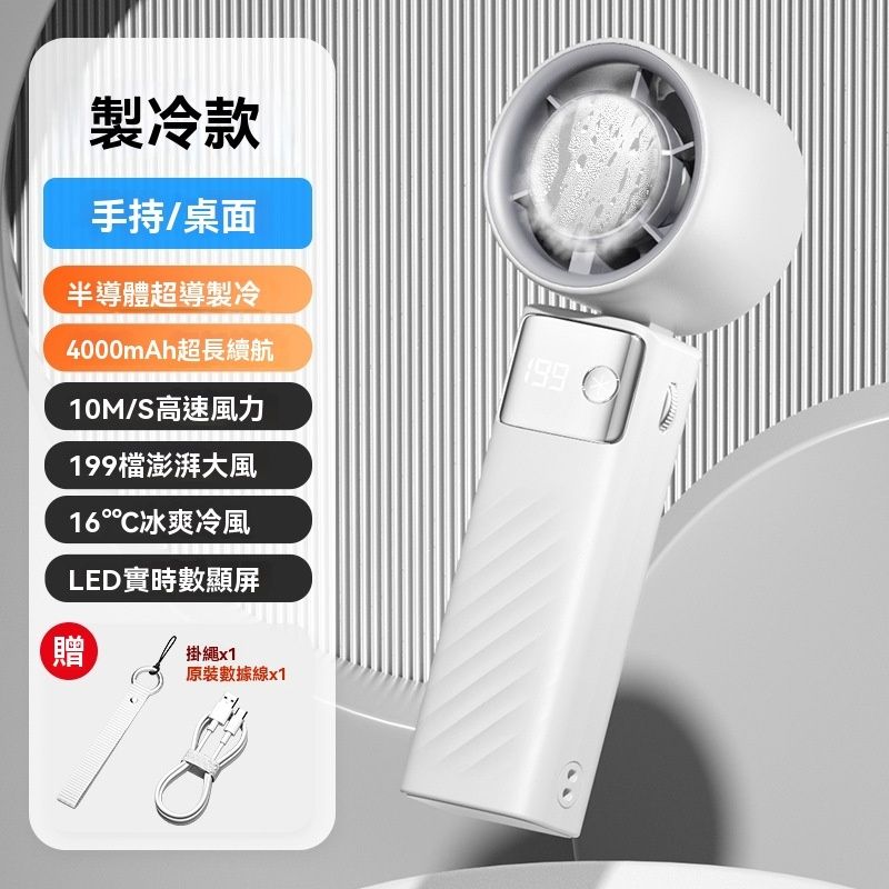 手持制冷小风扇 - 涡轮高速手持小风扇 户外便携式USB充电199档数显制冷风扇-月光白 / 内置4000毫安电池