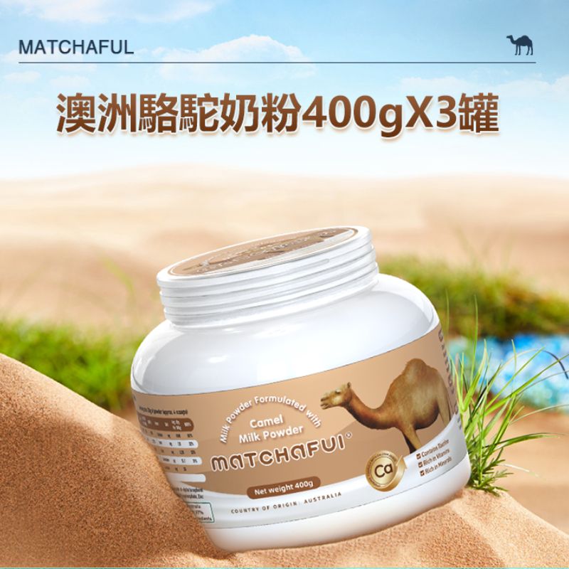 Matchaful澳洲駱駝奶粉400gX3罐（增強免疫力、改善睡眠、保肝護肝）