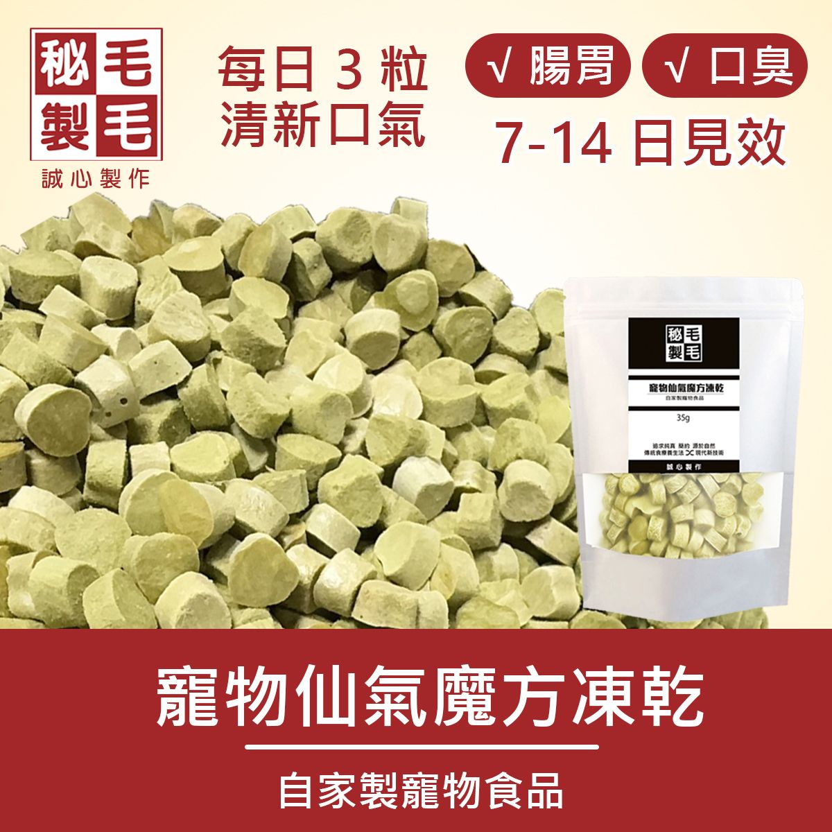 寵物仙氣魔方凍乾35g {PA36}｜每天3粒 清新口氣 7-14天見效 調理腸胃細菌 改善口臭 磨牙潔齒 源頭改善 貓犬適用 免疫功能 關節健康 輕鬆除口氣 