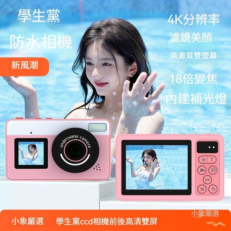 玩水高清數位防水相機 學生黨ccd相機 4K雙螢幕vlog女生校園復古拍照(含64G內存卡)