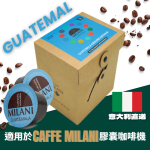 意大利咖啡膠囊 (危地馬拉Guatemala 100% Arabica) 16粒裝 意大利直送 [只適用於Caffe Milani 膠囊咖啡機]
