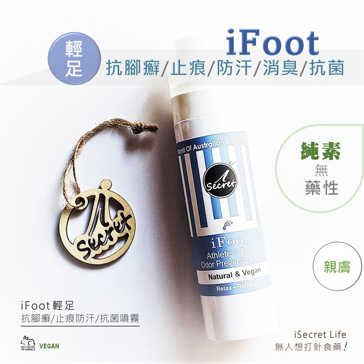 iFoot輕足 抗腳癬/止痕/防汗清新草本噴霧｜抗灰甲｜針對腳癬(香港腳)｜舒腳壓｜真菌｜腳汗｜腳氣｜腳臭｜痕癢｜異味｜足部護理｜爽身粉 ｜Vegan｜腳粉