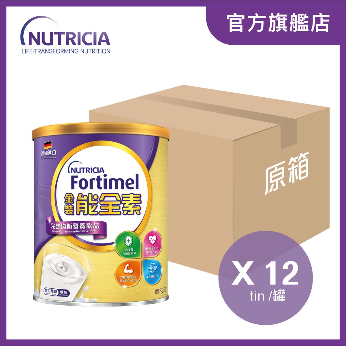 Fortimel 金裝能全素 完整均衡營養飲品 X 12 (雲尼拿味) 335g #成人奶粉 #奶粉 #牛奶 #營養奶