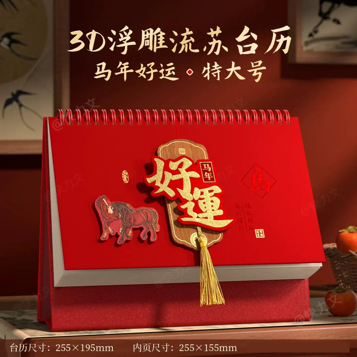 中國風流蘇枱曆 多功能記事擺件 桌面裝飾 商務禮品- 【3D浮雕流蘇】馬年好運-特大號 均碼