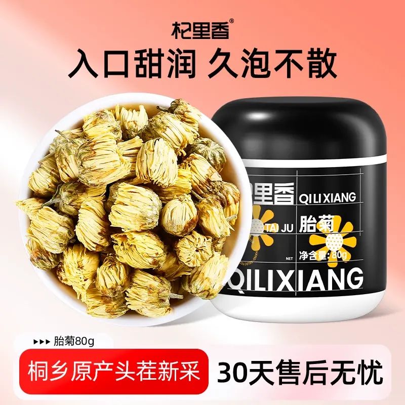 杞裡香桐鄉胎菊王80g特級頭茬新花采摘鮮菊花泡水養生茶葉非野生