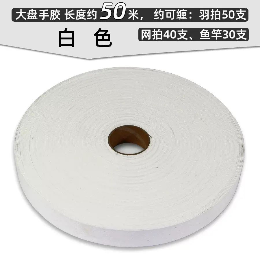 50米大盤手膠 羽毛球拍網球拍釣魚竿覆膜啜汗帶 綁帶