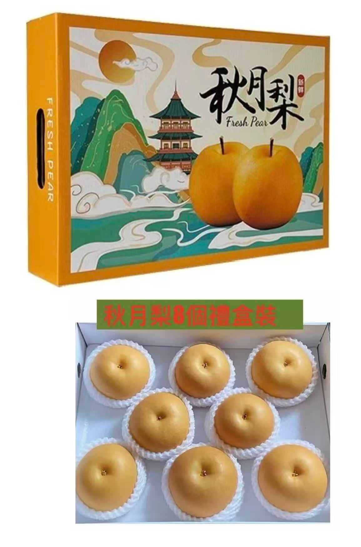 正宗秋月梨(禮盒裝) (8個)