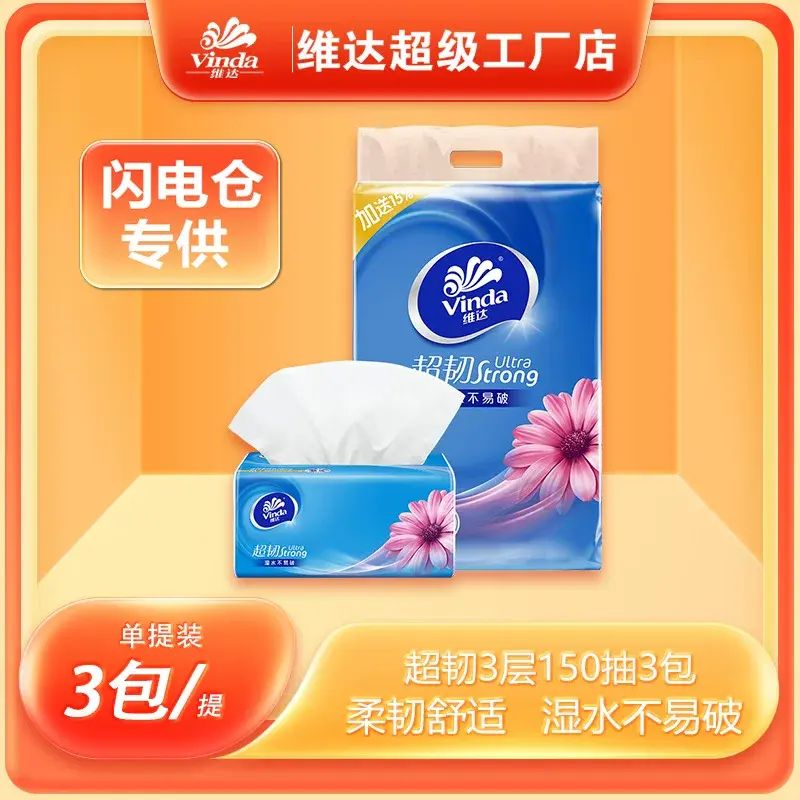 維達超韌3層150抽M碼3包/提（閃電倉）