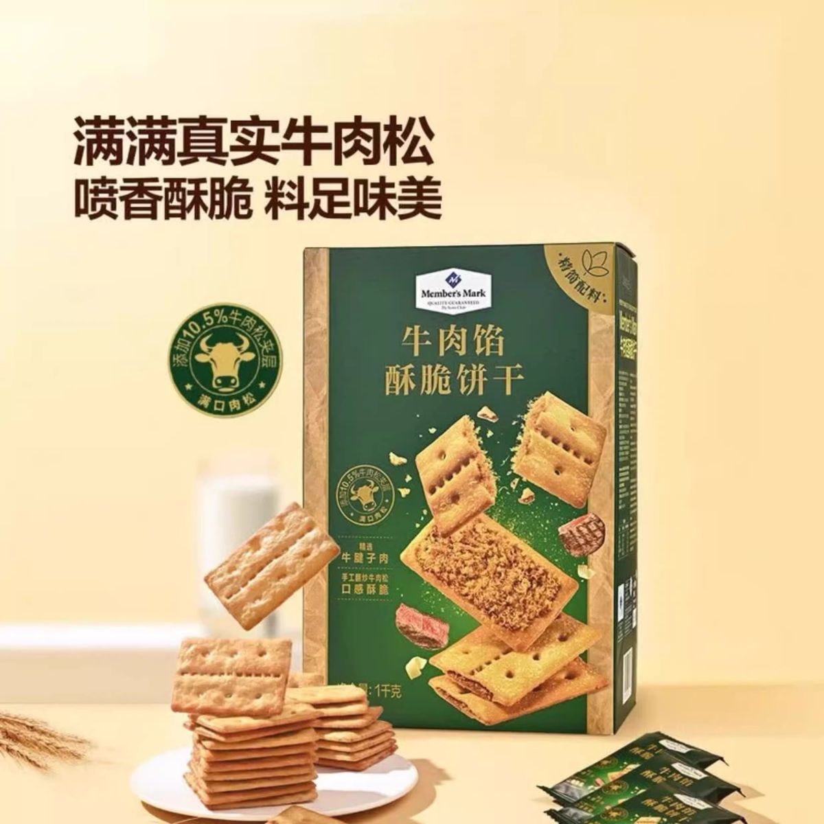 山姆會員超市代購梅菜牛腱子肉鬆膨化糕點MM(牛肉餡酥脆餅乾1KG)
