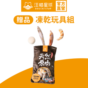 【贈品】凍乾玩具組 