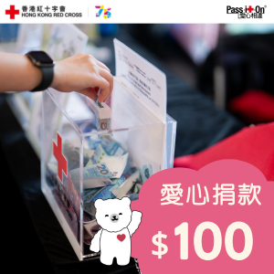 慈善捐款港幣 $100 - 幫助弱勢社群提供適切的人道支援