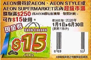 『贈品』AEON /DAISO / Living Plaza $15 現金券 Cash Coupon 香港行貨 BBD.2026/6/30 永旺 吉之島