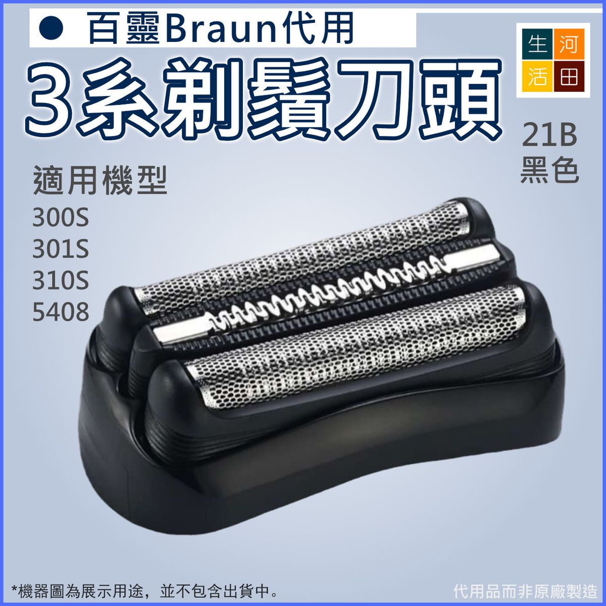 Braun百靈代用3系列電動刮鬍刀網(黑色21B)刀頭|博朗300S 301S 310S 5408