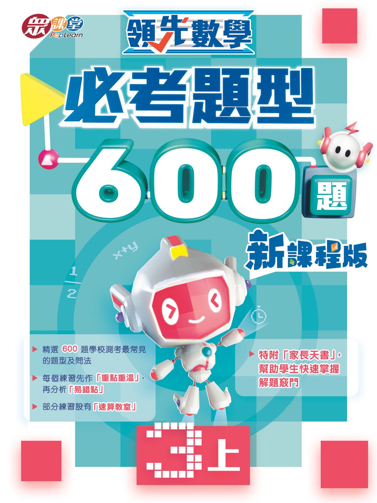 領先數學──必考題型600題（新課程版）(3上)
