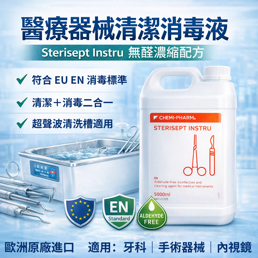 醫療器械清潔消毒液｜無醛濃縮配方｜超聲波清洗槽專用｜歐盟 EN 認證｜牙科美容院專業用｜愛沙尼亞製5000ml｜有效期：2026-10-31