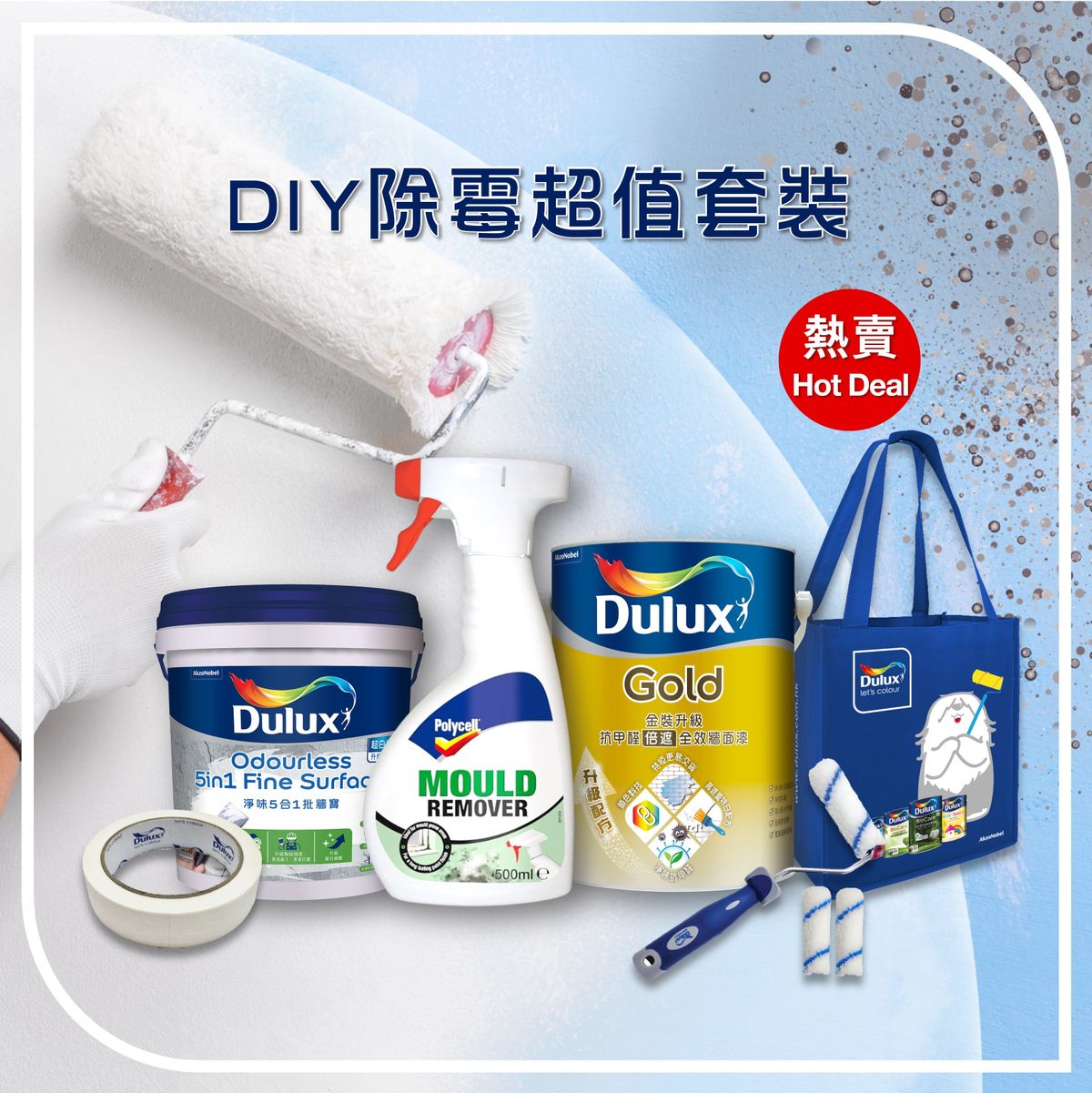 【優惠組合】DIY除霉超值套裝 (金裝升級抗甲醛倍遮全效牆面漆 1公升＋Polycell 防霉水 500毫升＋淨味5合1批牆寶 1公斤 (超白滑升級配方)＋多用途皺紋膠紙＋4吋迷你油轆及轆芯補充裝 + 多樂士環保袋) 