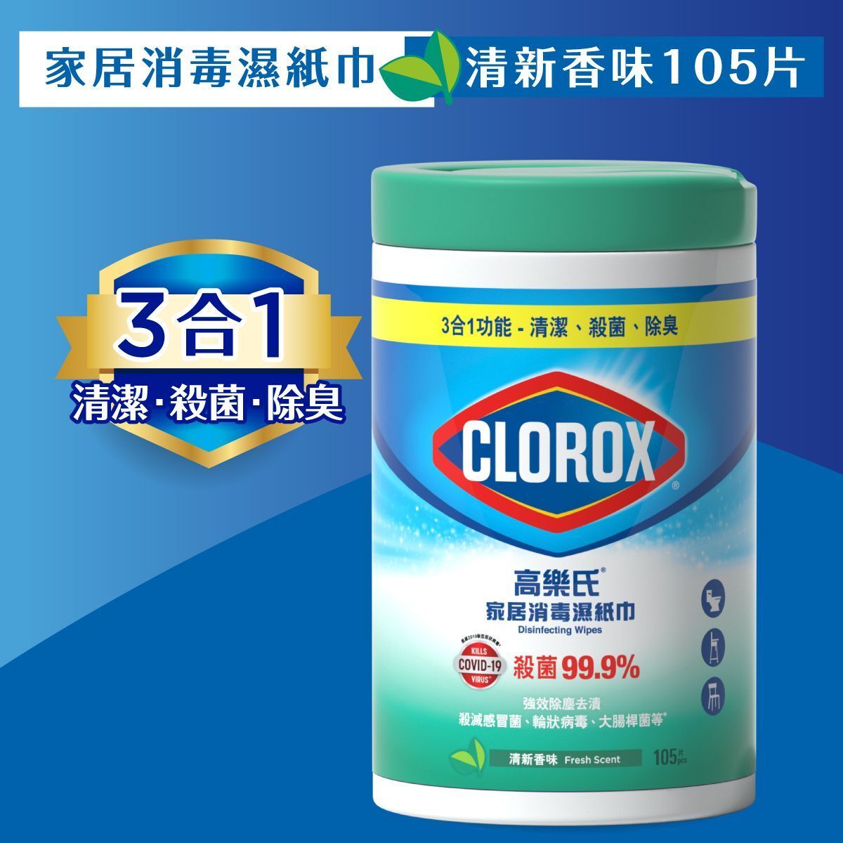 消毒濕紙巾105片裝 (清新香味) (新舊包裝及增量裝隨機發送)