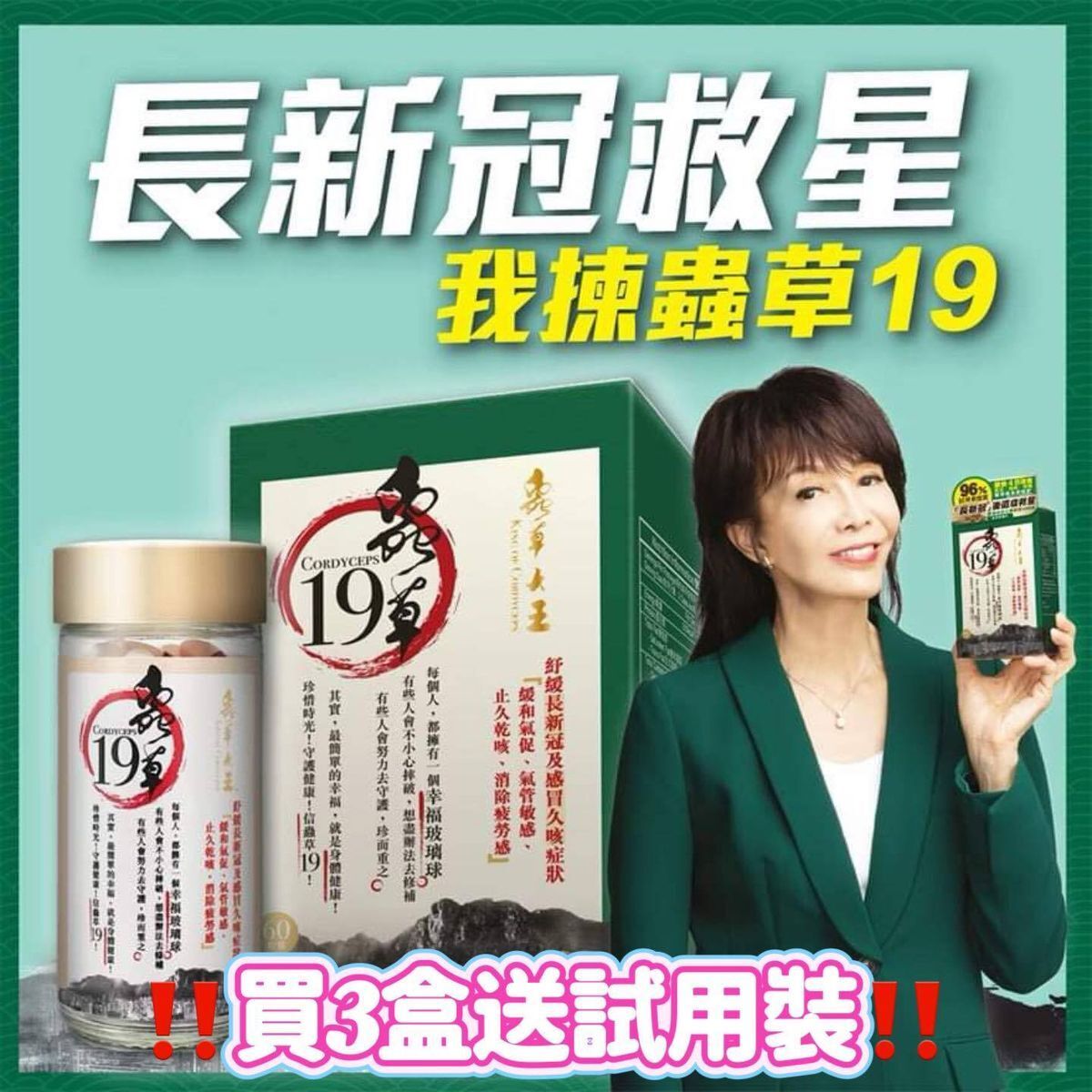 蟲草大王 蟲草19 60粒 每3樽再送試用装(價值：$60 1樽10粒)