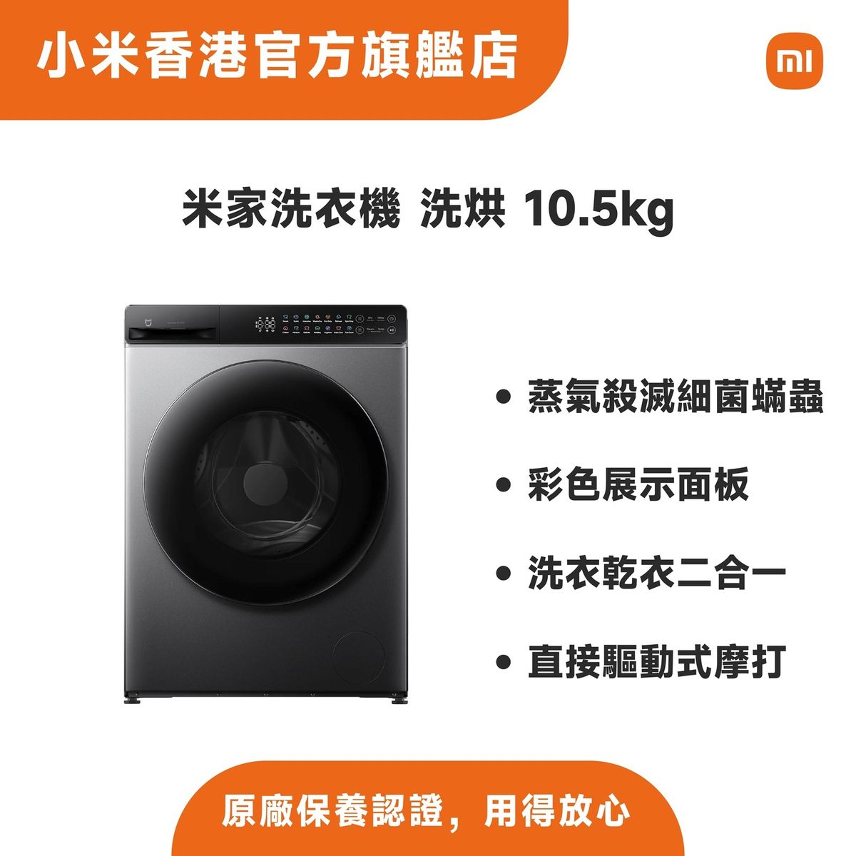 米家洗衣機 洗烘 10.5kg WD105MJA10HK