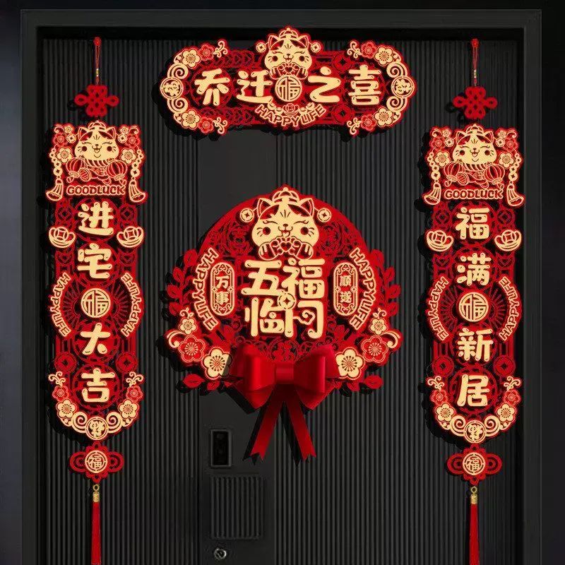 磁吸乔迁之喜对联福字贴2026新款搬家入宅家用入户门新居布置装饰