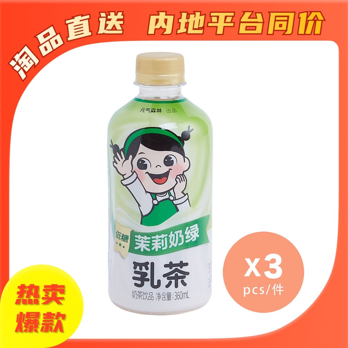 元氣森林 乳茶茉莉奶綠 x 3