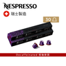 Arpeggio Decaffeinato 咖啡粉囊x 3 筒- 低咖啡因咖啡系列 (每筒包含 10 粒) | NESPRESSO | 咖啡膠囊