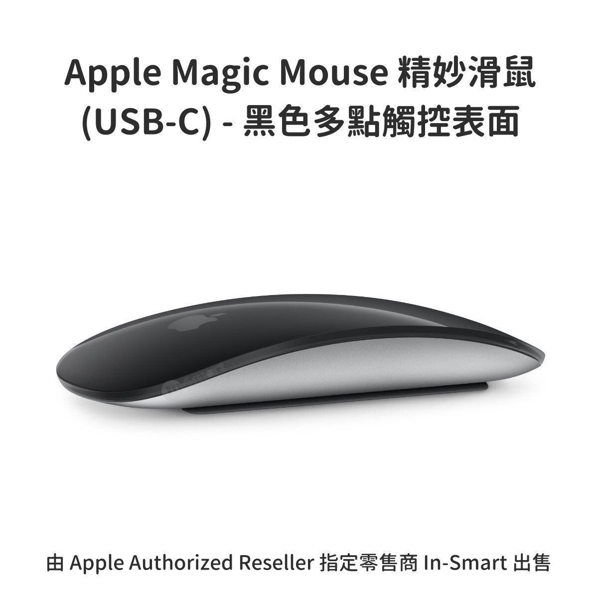 原裝 Magic Mouse 精妙滑鼠 (USB-C) - 黑色多點觸控表面 無線及充電式設計 手勢操作 Mac