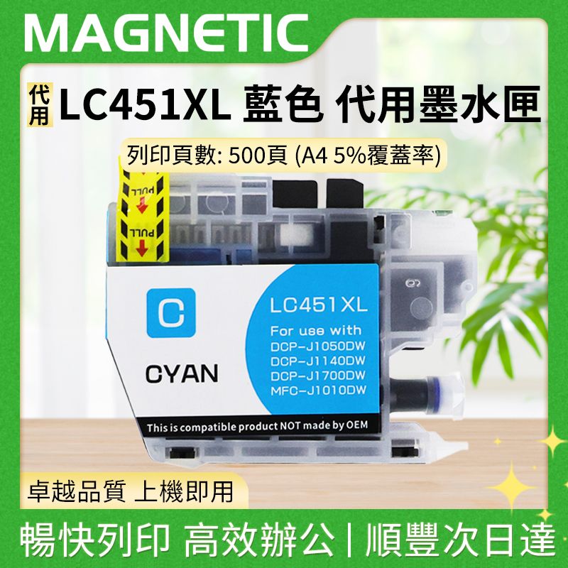 適用於兄弟 LC451XL 藍色 代用墨水匣