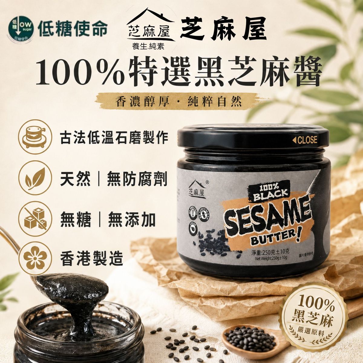 無糖黑芝麻醬 250G 香港製造 低碳｜零膽固醇｜100%特選黑芝麻醬｜低溫烘焙｜無添加糖｜健康營養首選