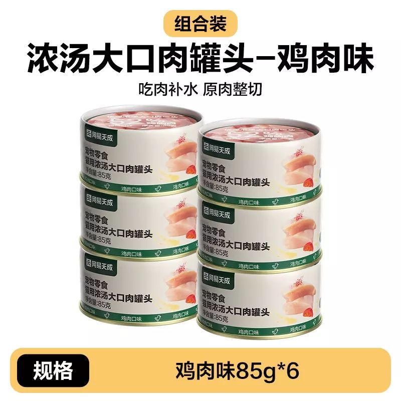 【濃湯大口肉】網易嚴選濃湯大口肉罐 成貓濕糧貓咪零食罐 雞肉味 85g6