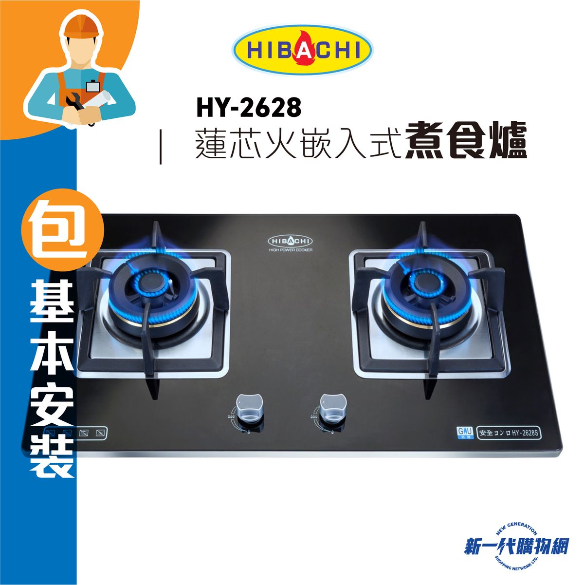 氣霸| HY2628 (石油氣/ 煤氣)(包基本安裝) “蓮芯火” 鋁合金邊框嵌入式煮食爐(HY-2628 ) | HKTVmall 香港最大網購平台