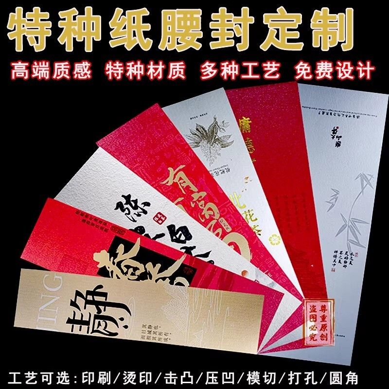 特种纸腰封定制节日礼品高档茶叶礼盒定做纸卡套烫金印刷封套围边