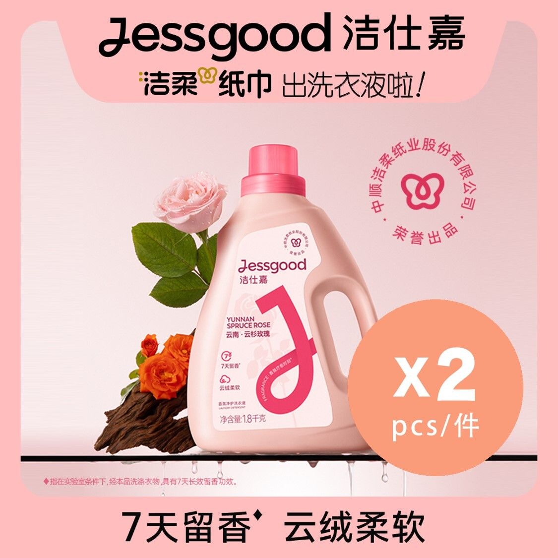 [2件装] 香氛净护洗衣液(瓶装)1.8KG （云南·云杉玫瑰）[C&S 洁柔出品] [内地版-平行进口]