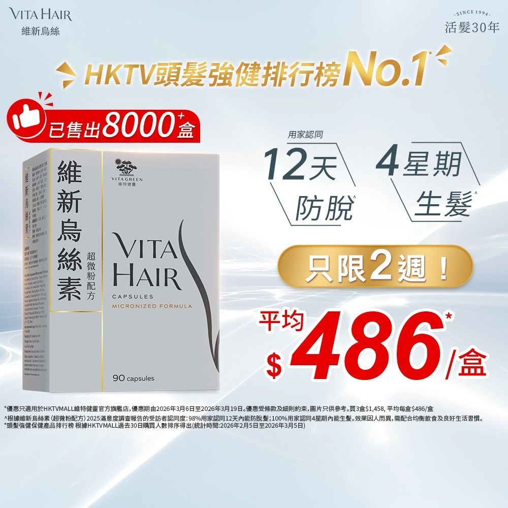 維新烏絲素 超微粉配方 90粒 <強肝腎補氣血，用家認同：12天防脫^ · 4星期生髮^>