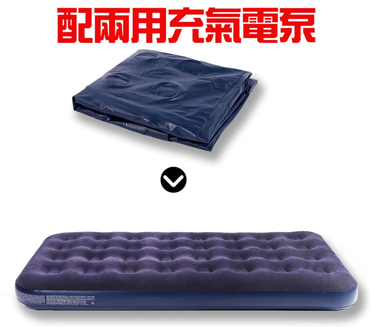 單人加闊 181x95x22cm 充氣床墊 氣墊床 充氣床 摺疊便攜 (兩用充氣電泵)