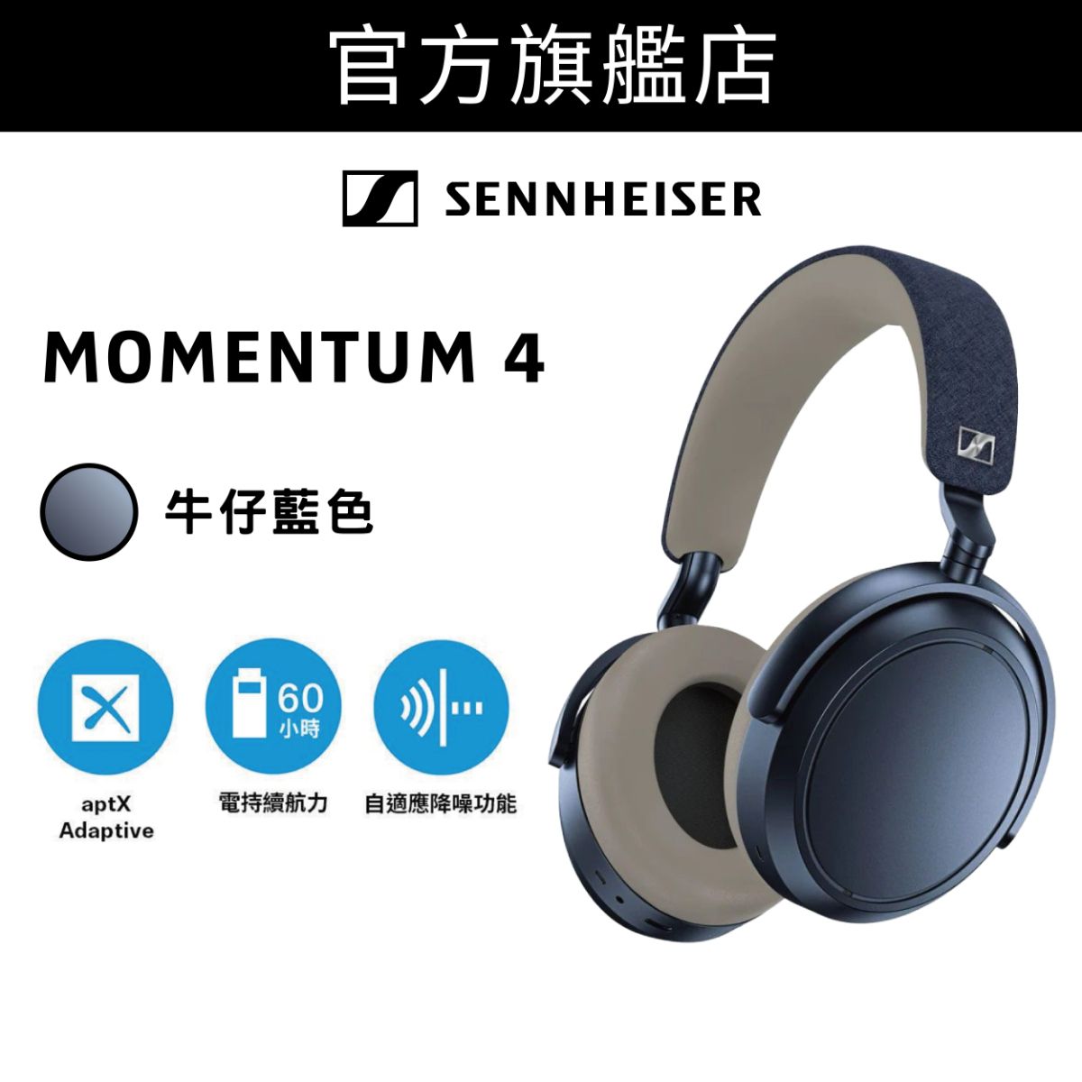 MOMENTUM 4 Wireless 旗艦級頭戴式封閉式無線耳機 牛仔藍 (M4AEBT)