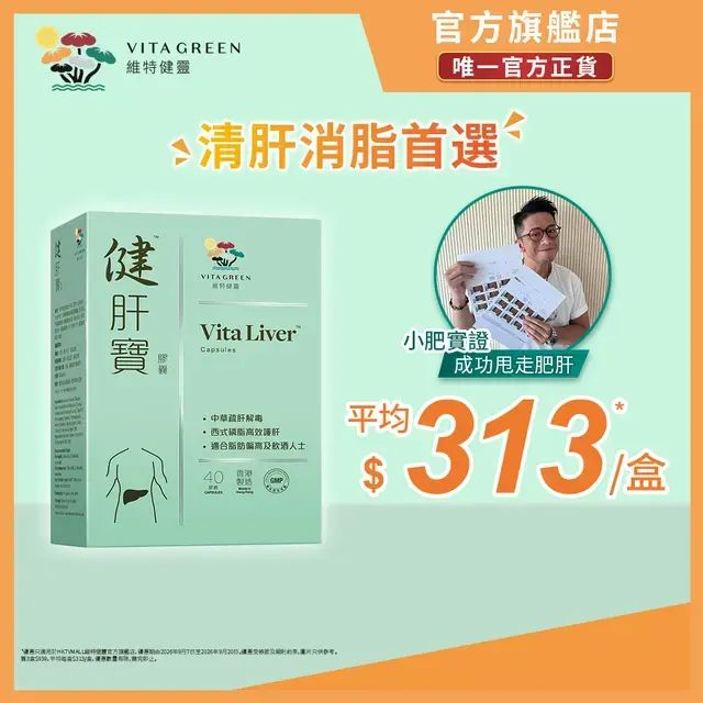 健肝寶膠囊 - 40粒 <強肝解毒、減肝脂積聚、中西健肝元素>