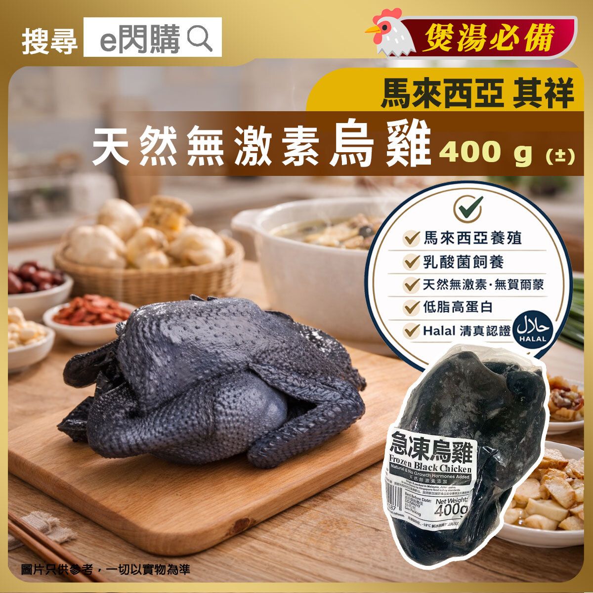 [雞] ·⚡eFlash⚡ Malaysian Kee Song Whole Black Chicken (400g 馬來西亞其祥烏雞） Frozen-18ºC GD1