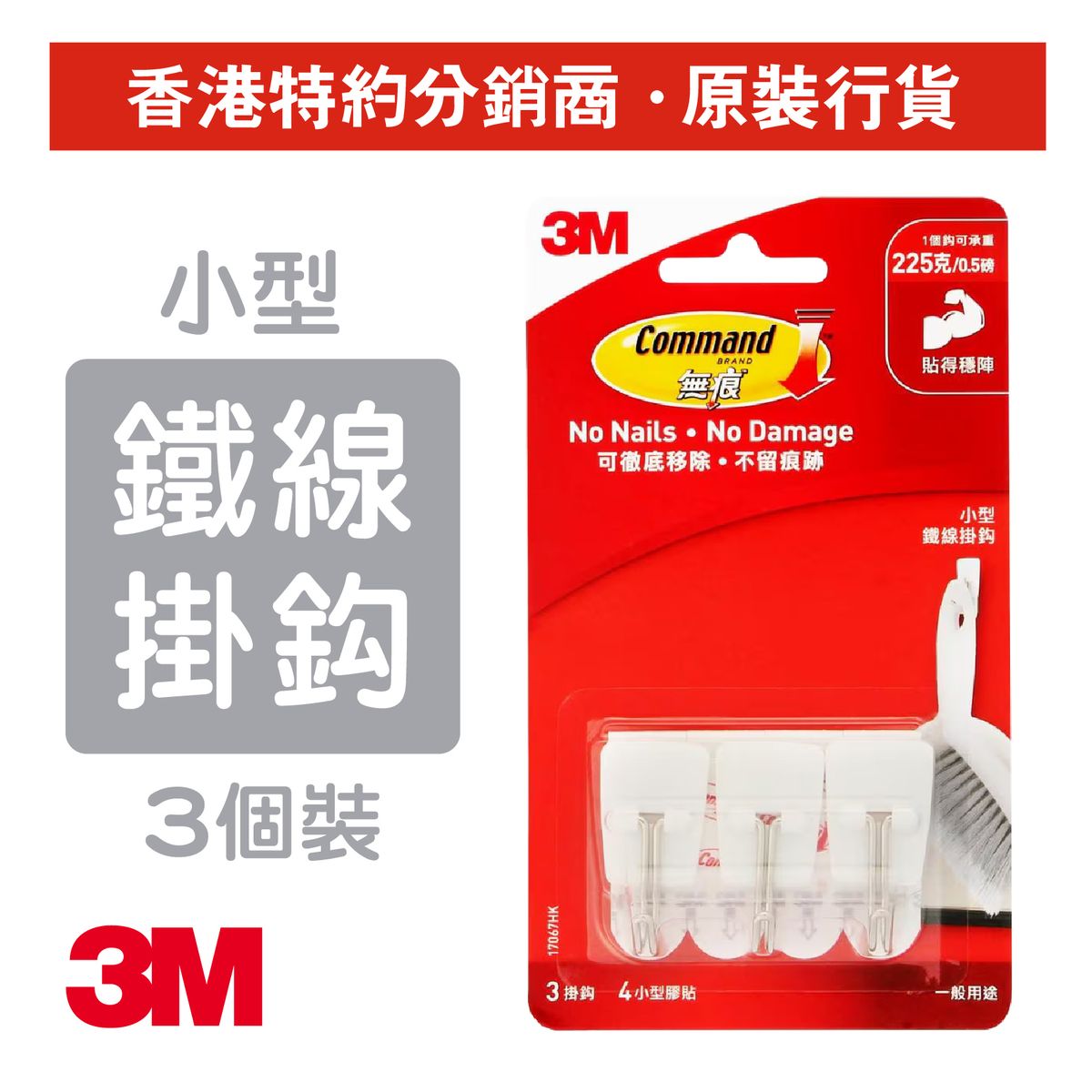3M | 無痕™ 小型鐵線掛鈎 承重0.5磅 (17067HK) | HKTVmall 香港最大網購平台
