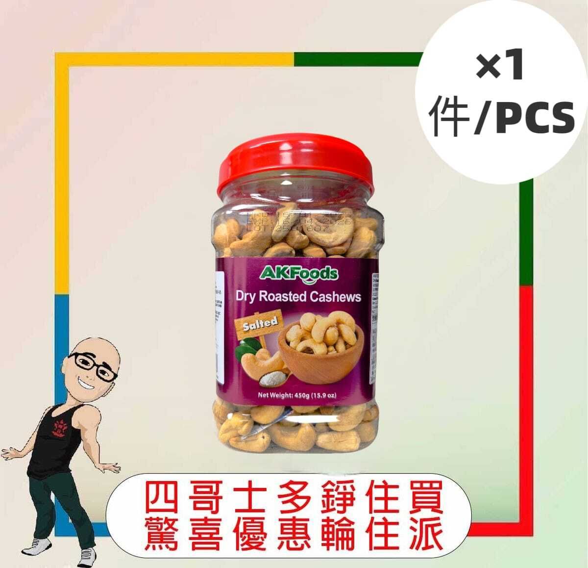 AKFoods 有鹽腰果(450G)【1件】