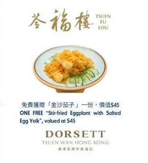 [ 贈品 ] 荃福樓「金沙茄子 」- 一份 