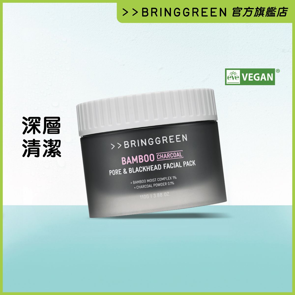 竹炭深層清潔泥膜 110g