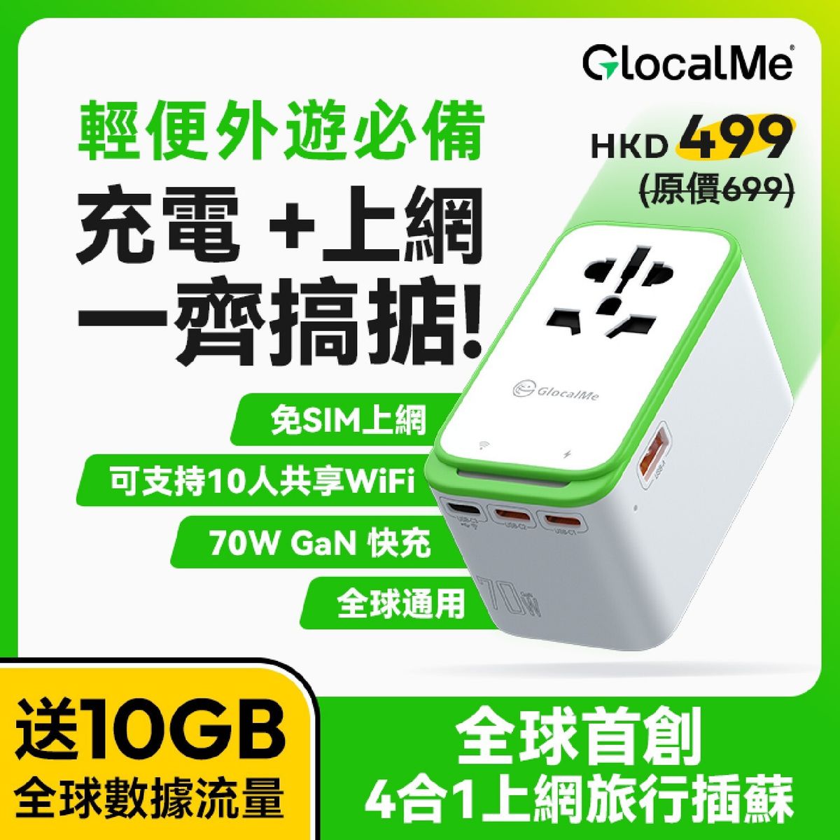 RoamPlug – 全球上網4合1萬用旅行插蘇 (免費 10GB 全球流動數據)