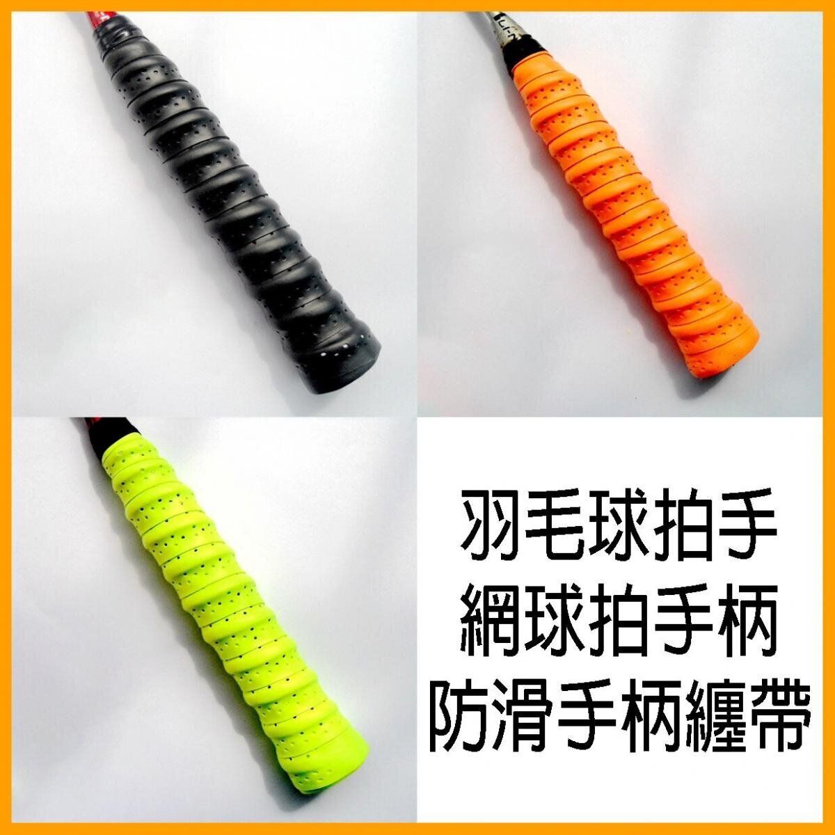 羽毛球拍手膠 網球拍手柄纏帶 防滑龍骨手膠 魚竿彈弓 打孔 透氣吸汗帶