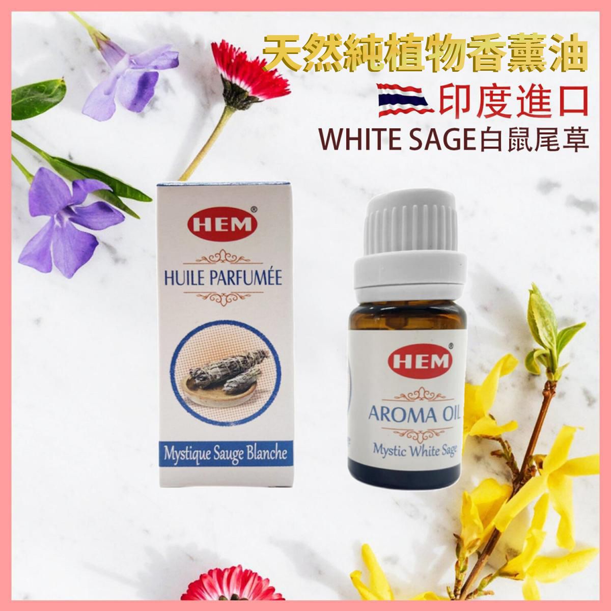 香薰油 印度香薰油 WHITE SAGE白鼠尾草 高級香薰油 香薰治療 淨化磁場 舒緩 療癒 身心靈 瑜伽冥想專用香油 植物香薰油 驅蟲香氛 香薰油推薦HEM-AROMA-WHITE-SAGE