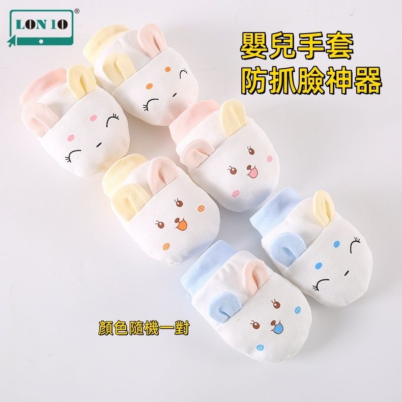 嬰兒手套 | 防抓臉神器 | 初生新生兒防抓夏季夏天包手 | 寶寶啃咬防抓護 | 寶寶保護手套 | 嬰兒防抓手套- 顏色隨機一對（OCT）