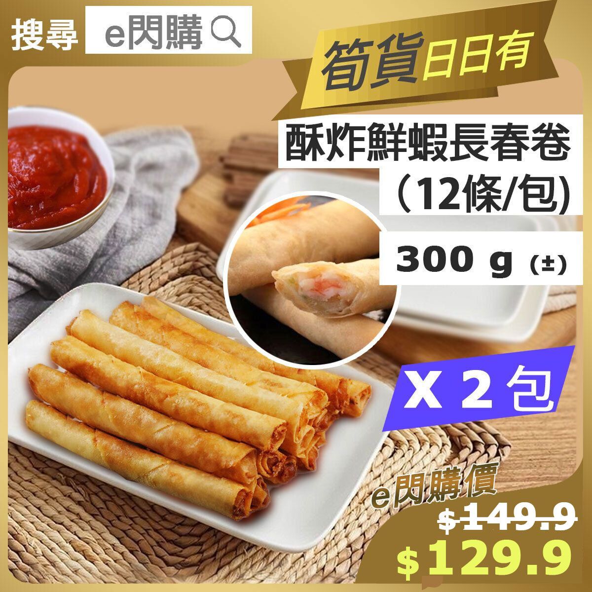 [OTH] ·⚡e⚡ Shrimp Pastry Stick 12 pcs/pack (300g± ❎ 2 長春卷)