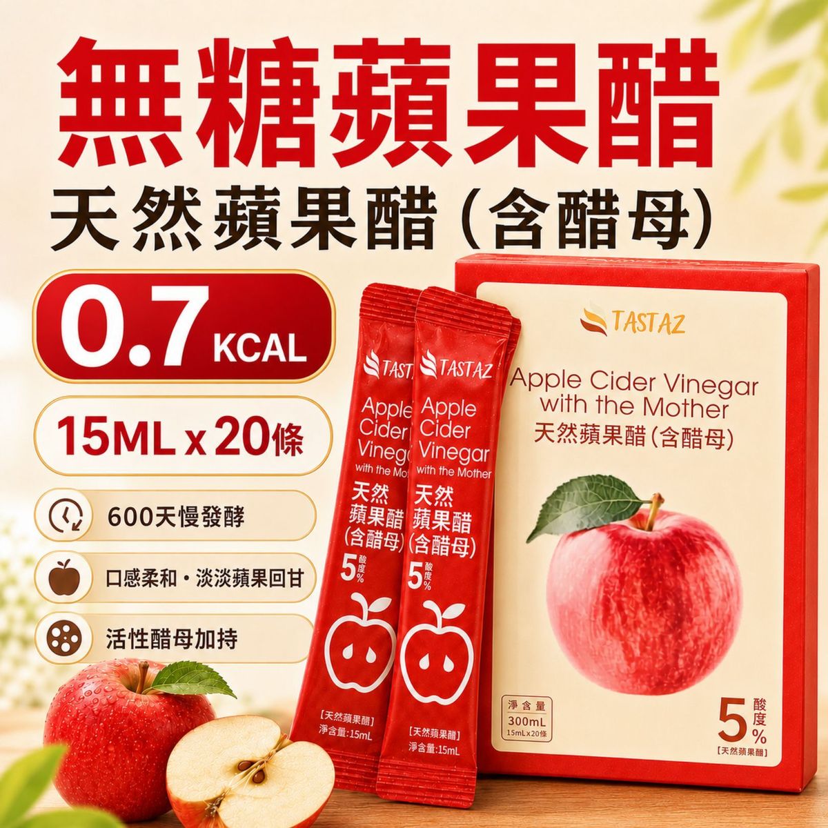 天然蘋果醋(含醋母) 20條隨身包 小包裝 15ml/包 盒裝 無糖蘋果醋 果醋 含醋母 醇厚口感 不刺鼻 獨立包裝 需稀釋飲用