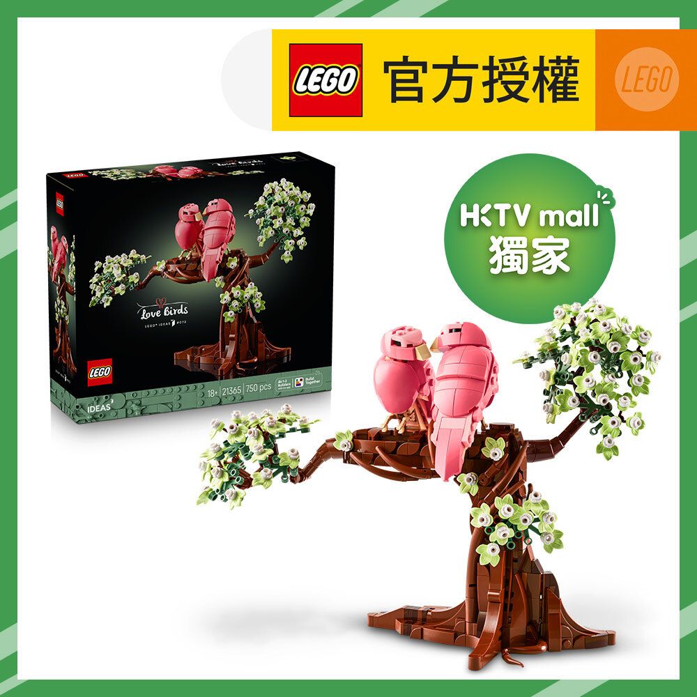 【HKTVmall 獨家限定】LEGO® Ideas 21365 情侶鸚鵡 (動物擺設,居家擺設,禮物,玩具)